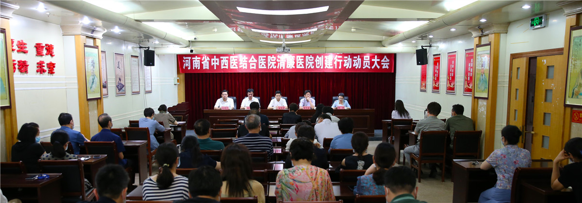 河南省中西医结合医院召开清廉医院创建行动动员大会