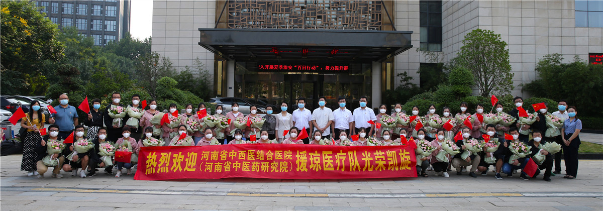 “疫”散终有时 人月两团圆<br>——河南省中西医结合医院举行仪式欢迎援琼医疗队凯旋