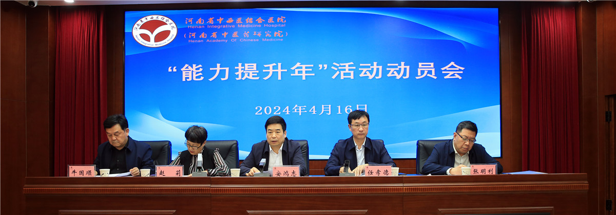 河南省中西医结合医院召开“能力提升年”活动专题部署会议