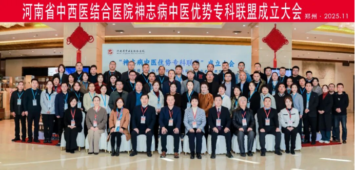 【媒体看我院】神志病中医优势专科联盟成立大会在郑州举行,同步举行睡眠障碍学术交流及 “气痰瘀虚” 辨证诊疗培训班619.png
