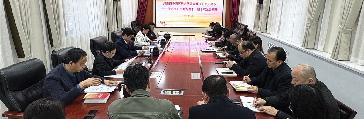 河南省中西医结合医院召开党委（扩大）会议传达学习贯彻省委十一届十次全会精神   