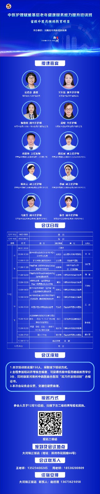 【学术会议通知】关于举办“中医护理赋能基层老年健康服务能力提升培训班”的通知1.jpg 【学术会议通知】关于举办“中医护理赋能基层老年健康服务能力提升培训班”的通知1.jpg